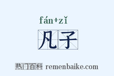 凡子是什么意思的图片